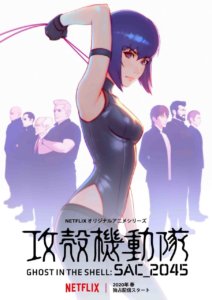 攻殻機動隊 SAC_2045