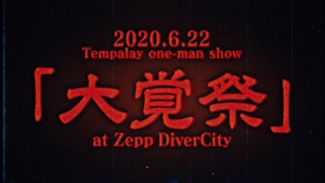 大覚祭