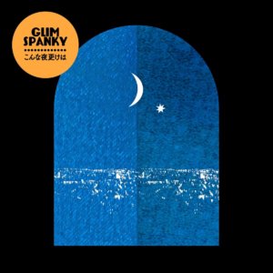 GLIM SPANKY「こんな夜更けは」 (1)