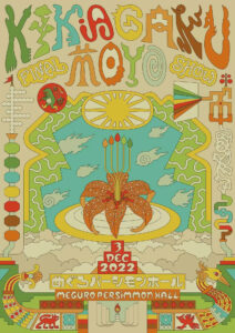 幾何学模様　最終公演