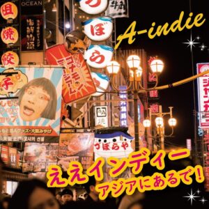 A-indie～ええインディー、アジアにあるで！～