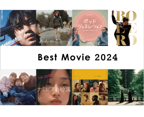 ベストムービー2024