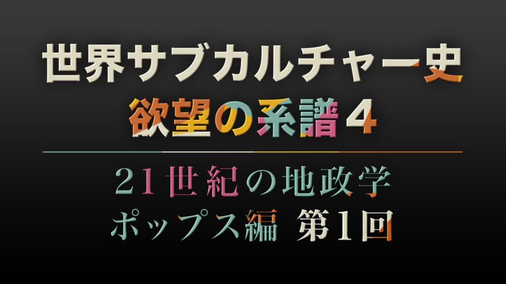 世界サブカルチャー史