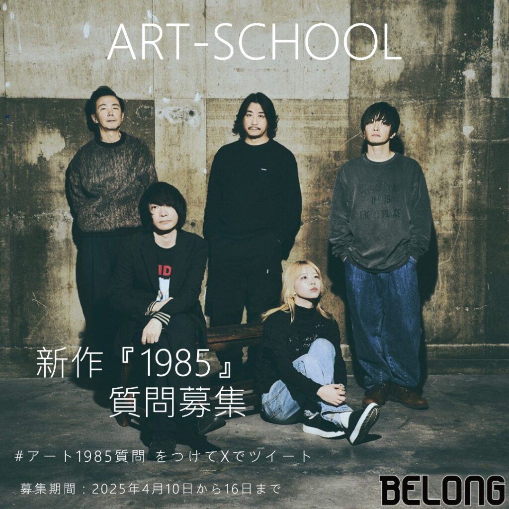 ART-SCHOOL『1985』質問募集