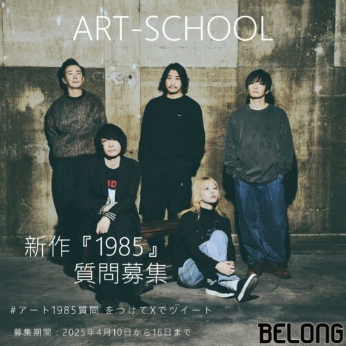 ART-SCHOOL『1985』質問募集