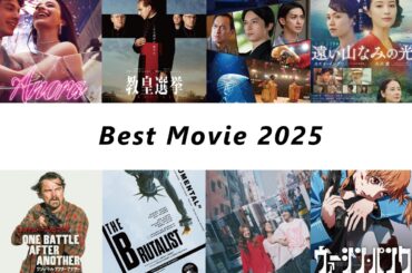 ベストムービー2025