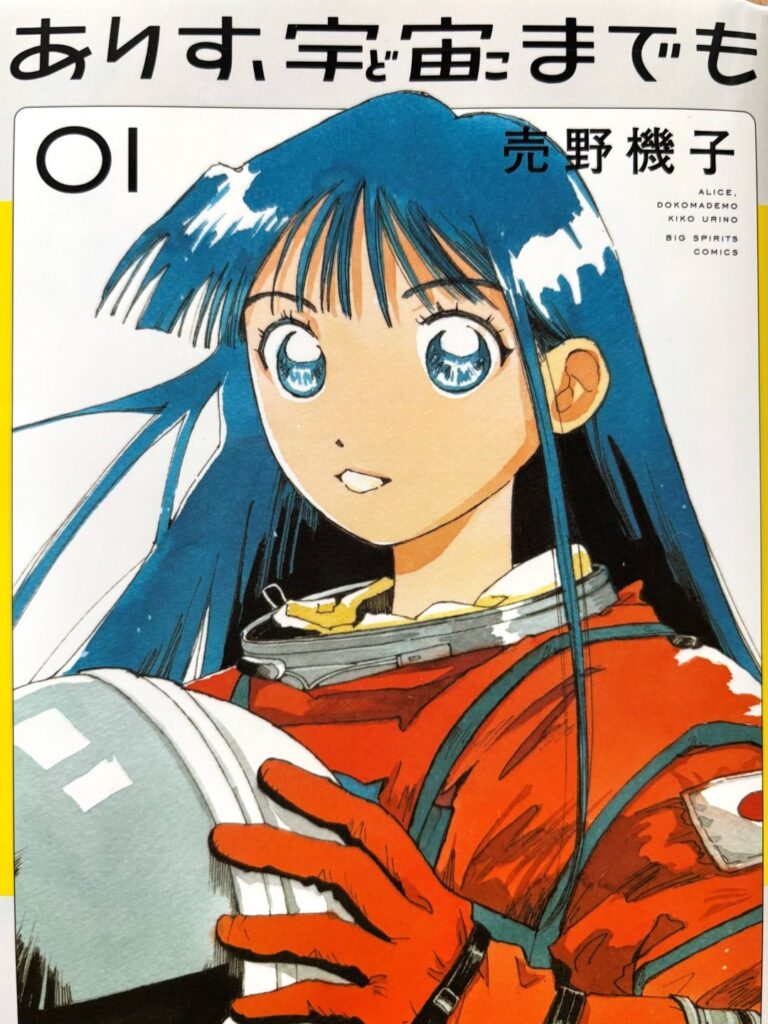 『ありす、宇宙までも』