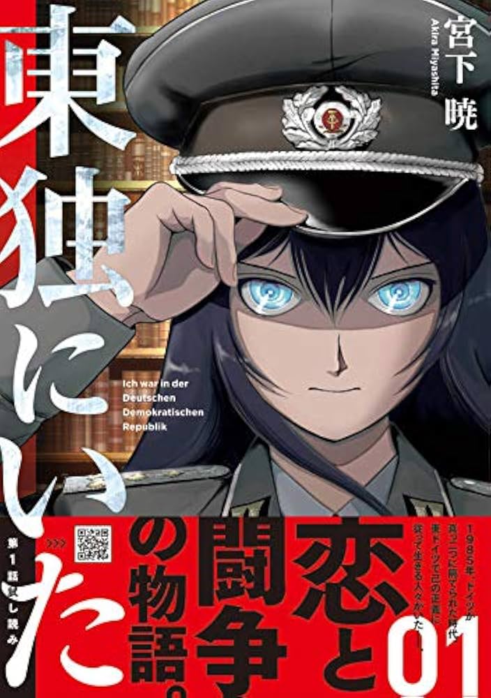 『東独にいた』