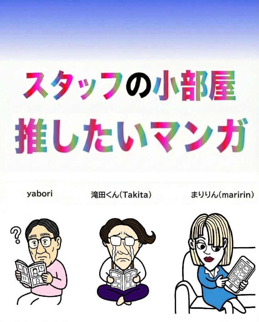 スタッフの小部屋マンガ編