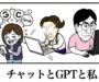 【スタッフの小部屋】チャットとGPTと私～デジタル4股はつらいよ～